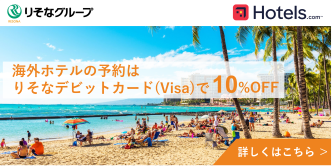 Hotels.com優待のご紹介　海外ホテルの予約はりそなデビットカード（Visa）で10%OFF
