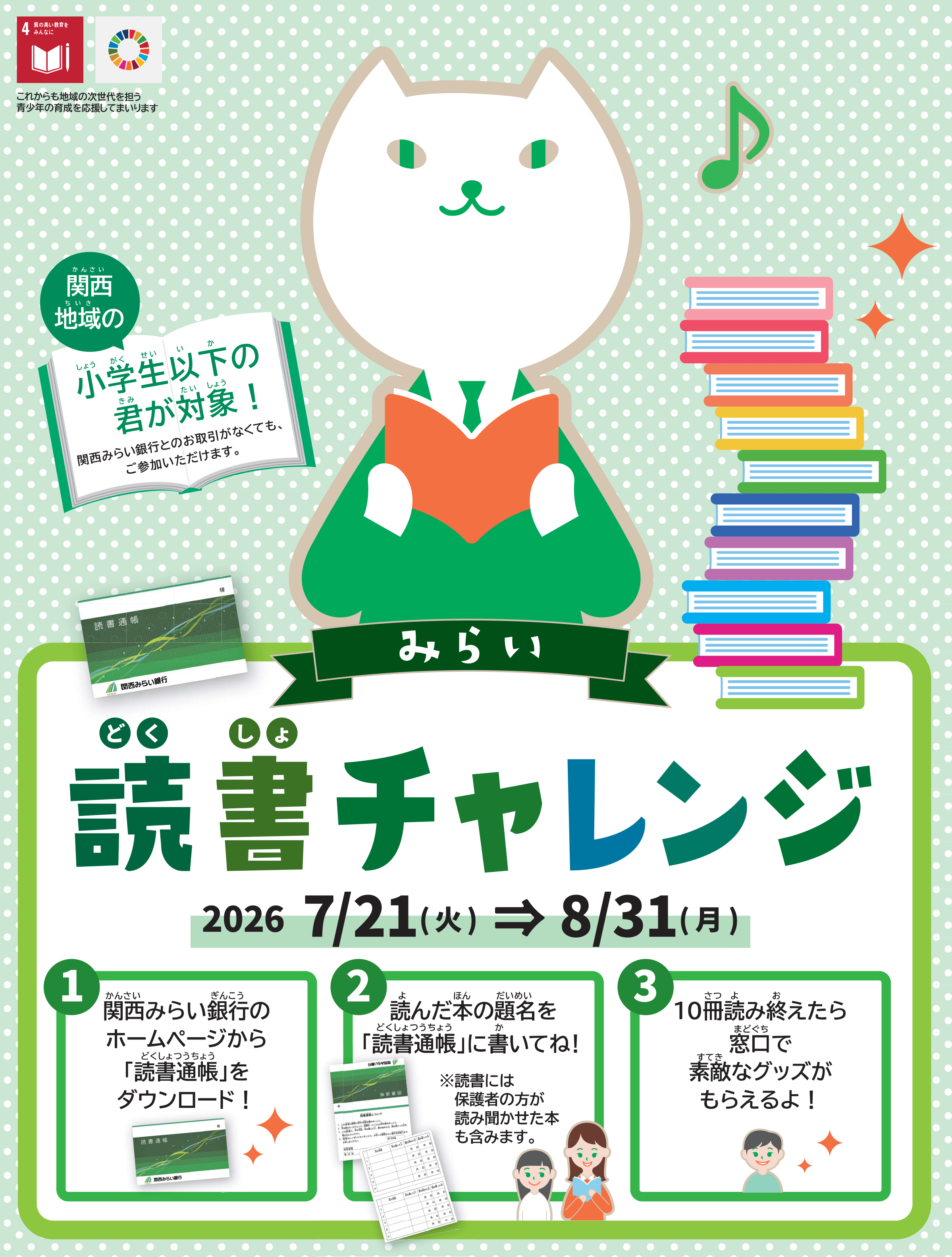 みらい読書チャレンジ 詳細は下記よりご確認ください。