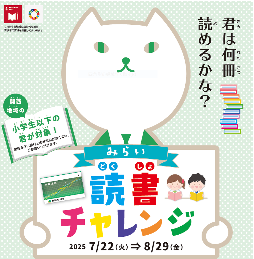 みらい読書チャレンジ