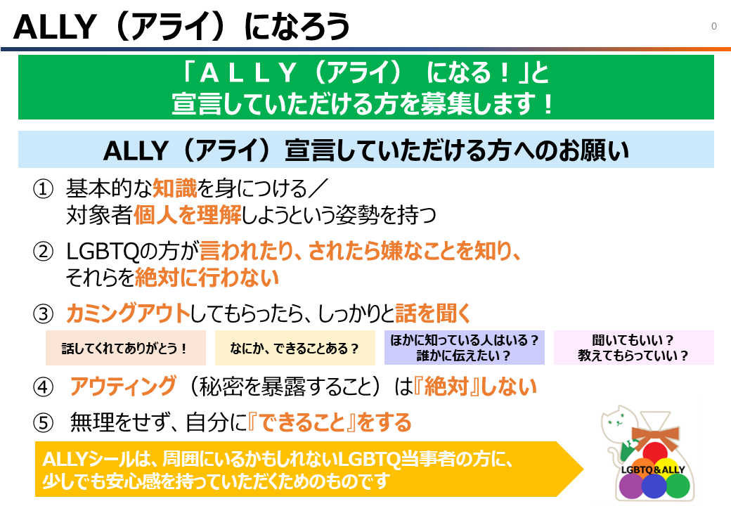 LGBTQ（性的マイノリティ）の理解と支援の取り組み