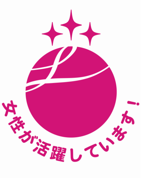 「えるぼし」認定（女性活躍推進法認定マーク）