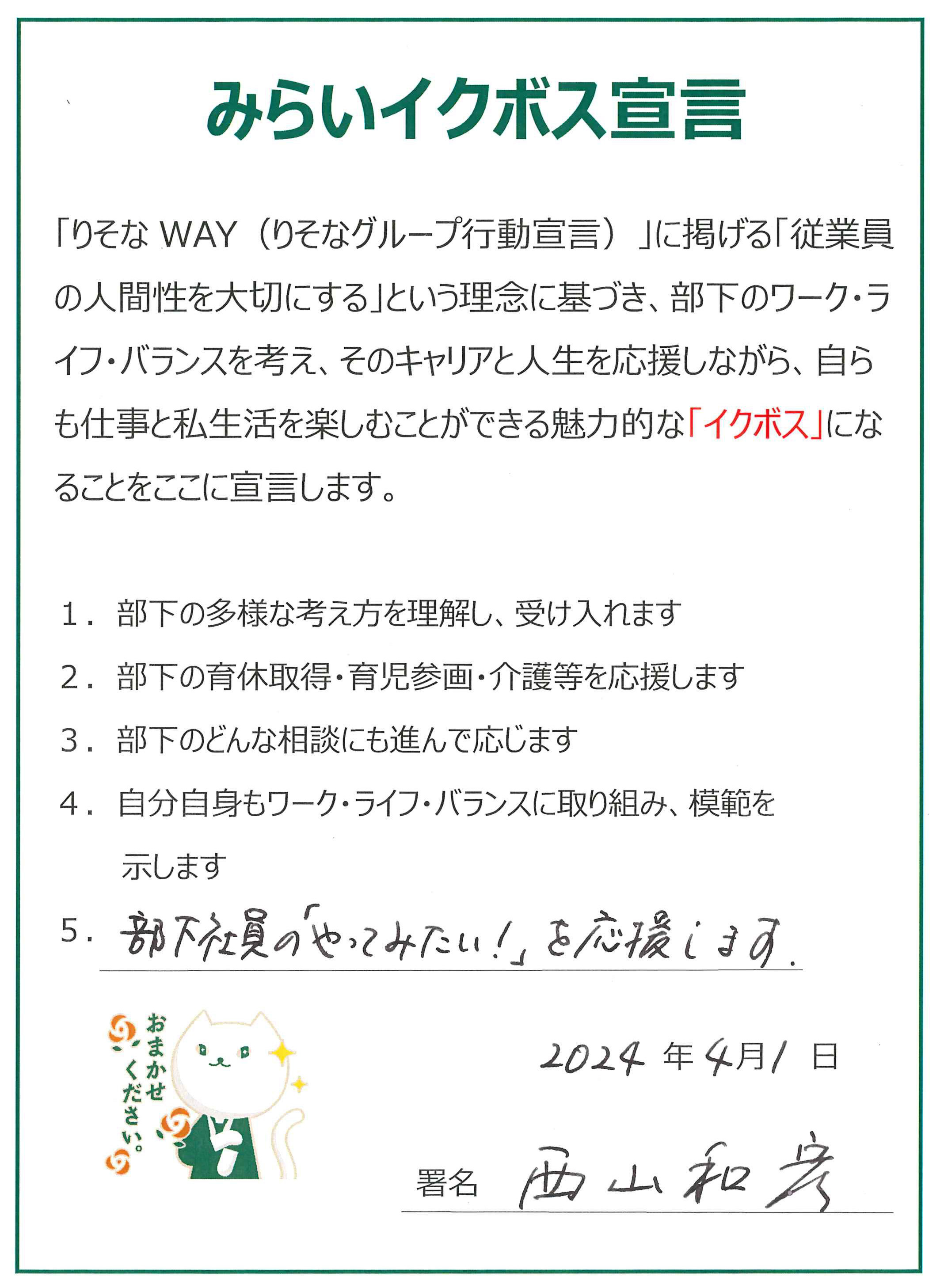 イクボス宣言 西山社長