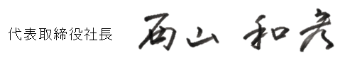 代表取締役社長 西山和宏