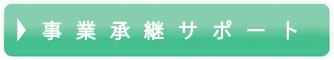 事業承継サポート