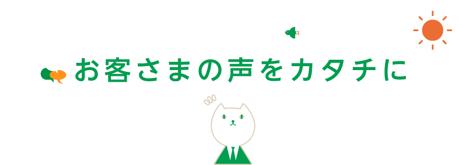 お客様の声をカタチに