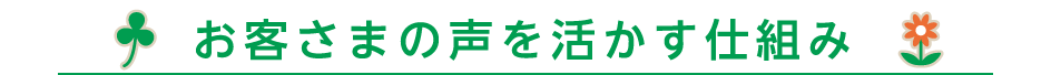 お客さまの声を活かす仕組み