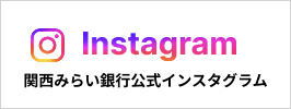 関西みらい銀行公式インスタグラム