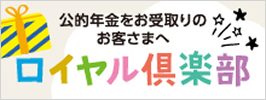 ロイヤル倶楽部