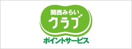 関西みらいクラブポイントサービス