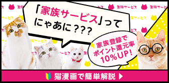 「家族サービス」ってにゃあに？？？家族登録でポイント還元率10％UP！猫漫画で簡単解説