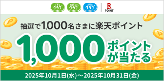 抽選で1,000名さまに楽天ポイント1,000ポイントが当たる【ロゴ】楽天ポイント