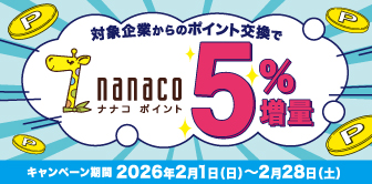 nanacoポイント5%増量キャンペーン