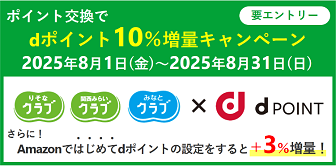 ポイント交換でdポイント10％増量キャンペーン　さらにAmazonではじめてdポイントの設定をすると＋3％増量！