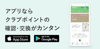 アプリならクラブポイントの確認・交換がカンタン