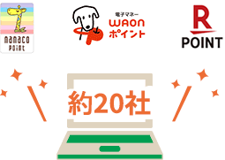 【ロゴ】nanaco【ロゴ】WAON【ロゴ】楽天ポイント【ロゴ】T-POINT　約20社