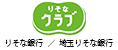 りそなクラブ（埼玉りそな銀行）／関西みらいクラブ ロゴ