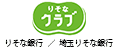 りそなクラブ りそな銀行／埼玉りそな銀行 ロゴ