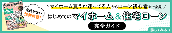 マイホーム買うか迷ってる人からローン初心者まで必見,初めてのマイホーム&住宅ローン完全ガイド