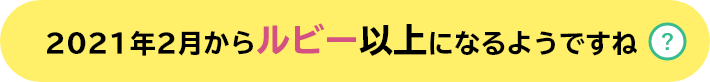 2021年2月からルビー以上になるようですね