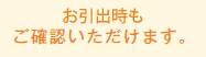 お引出時もご確認いただけます。