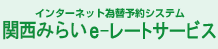 インターネット為替予約システム関西みらいe-レートサービス