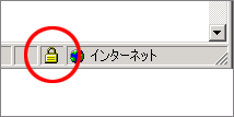 SSLで保護されたページを開くと、ウィンドウの右下に鍵マークが表示されます。