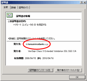 鍵マークをダブルクリックすると、証明書の情報が開きます。発行先が「ib.kansaimiraibank.co.jp」であることをご確認ください。