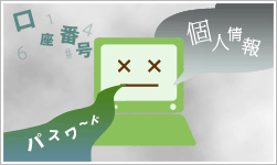 インターネットって情報が漏れないか心配なのですが…。