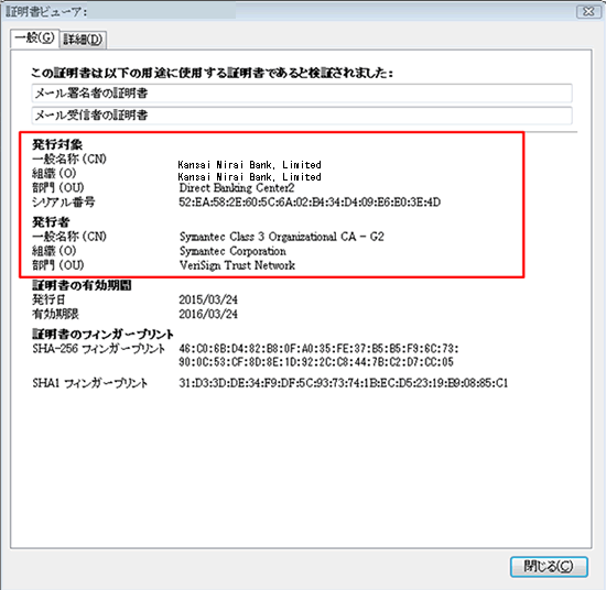 2．上記画面の「署名証明書を表示」をクリックし、「証明書ビューア」ウインドウで、発行対象が「The Kansai Mirai Bank, Ltd.」、発行者が「Symantec Class 3 Organizational CA-G2」となっていることをご確認ください。
