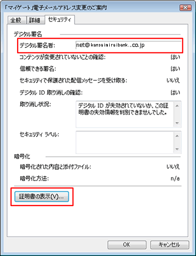 2.デジタル署名者欄が「staff@e.kansaimiraibank.co.jp」となっていることを確認し、証明書の表示をクリックしてください。