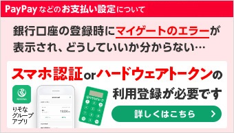 PayPay、メルペイ、LINE Payなどのお支払い設定について　銀行口座の登録時にマイゲートのエラーが表示され、どうしていいか分からない…「ワンタイムパスワード」の利用登録が必要です。詳しくはこちら