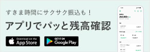 すきま時間にサクサク振込も！ アプリでパッと残高確認