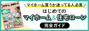 マイホーム買うか迷ってる人からローン初心者まで必見,初めてのマイホーム&住宅ローン完全ガイド