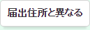 届出住所と異なる