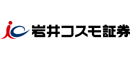 岩井コスモ証券株式会社