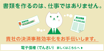 貴社の決済事務効率化をお手伝いします。電子債権（でんさい）
