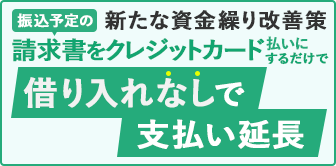 請求書カード払いオンライン