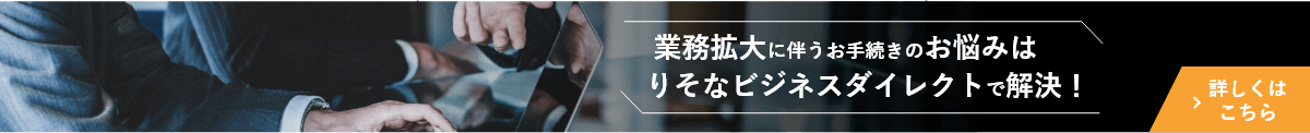 業務拡大に伴うお手続きのお悩みはりそなビジネスダイレクトで解決！