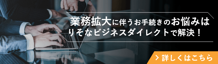 業務拡大に伴うお手続きのお悩みはりそなビジネスダイレクトで解決！