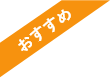 おすすめ