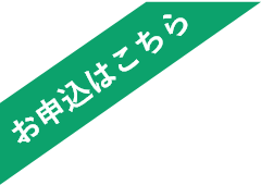 お申込はこちら