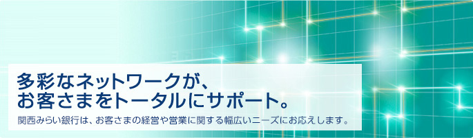 多彩なネットワークが、お客さまをトータルにサポート。