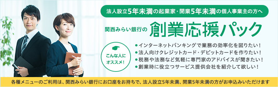 「関西みらい銀行の創業応援パック」について詳しくはこちら