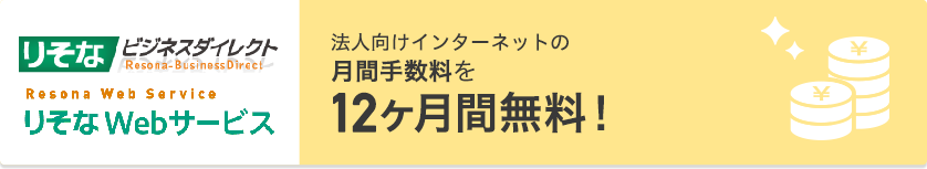 法人向けインターネットの当初契約料と月間手数料を12ヶ月間無料！