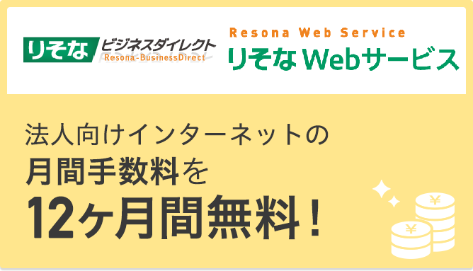 法人向けインターネットの当初契約料と月間手数料を12ヶ月間無料！