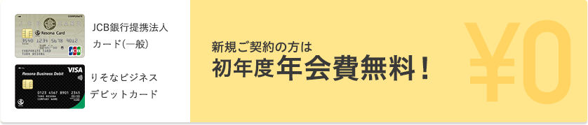 新規ご契約の方は初年度年会費無料！