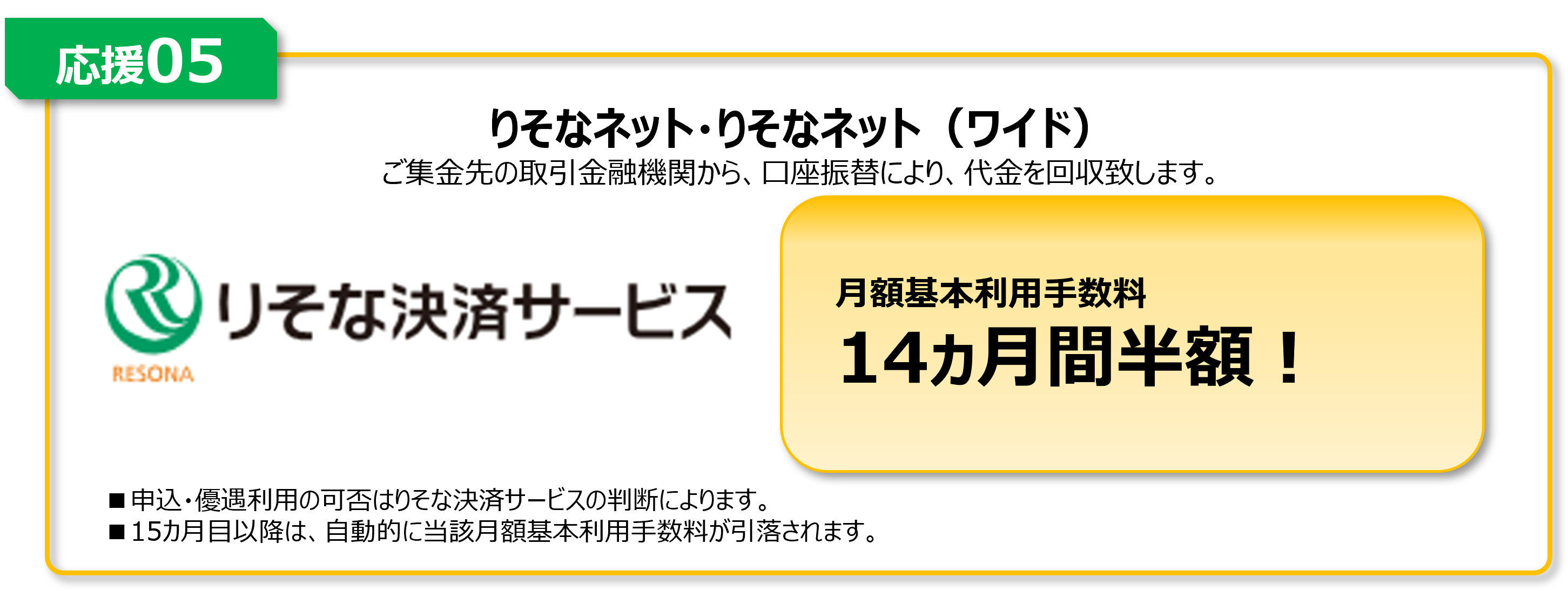 りそなネット・りそなネット(ワイド)月額基本利用手数料14ヵ月半額!
