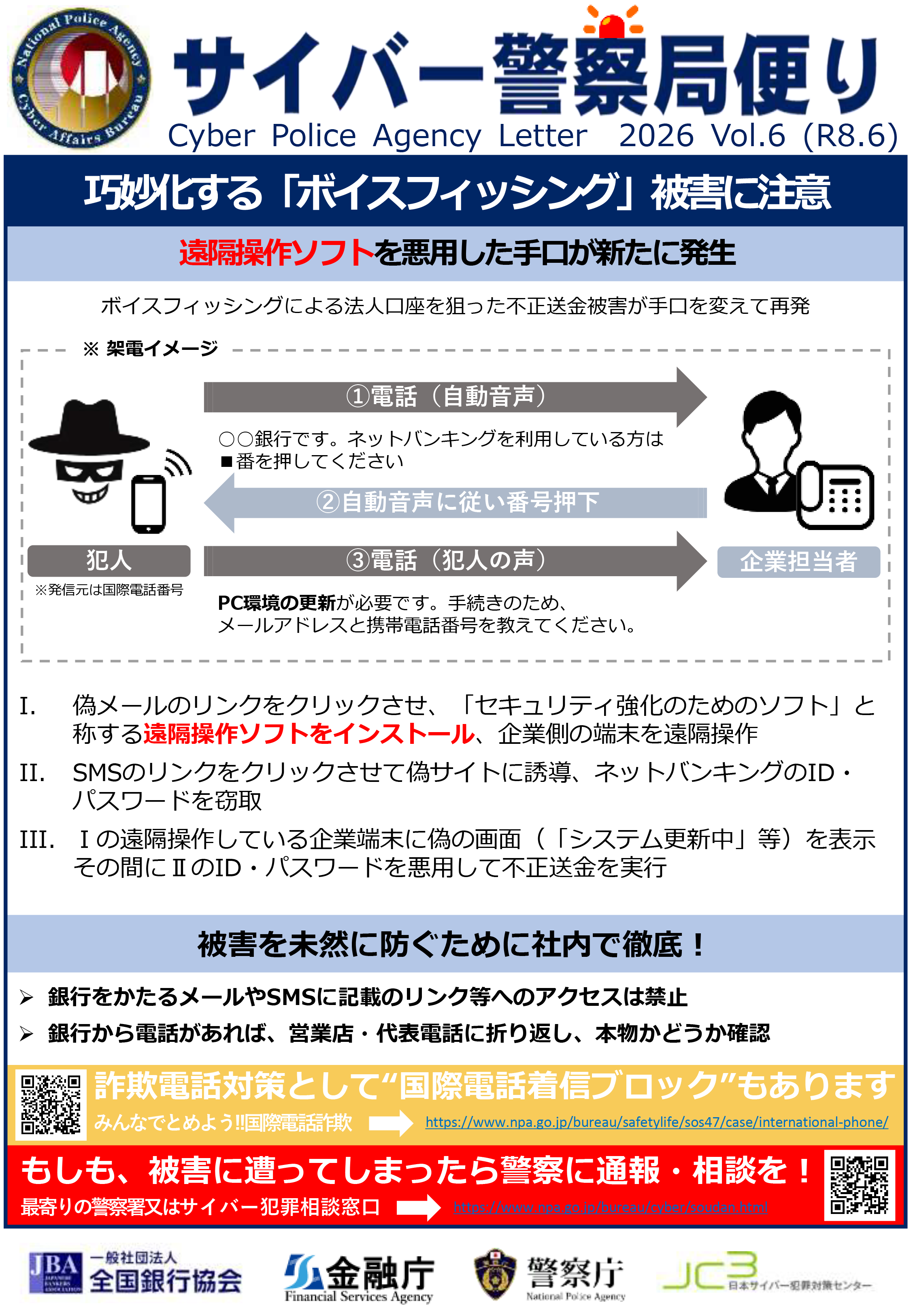 サイバー警察局便り Cyber Police Agency Letter 2026 Vol.6(R8.6) 巧妙化する「ボイスフィッシング」被害に注意