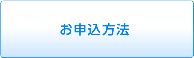 お申込方法