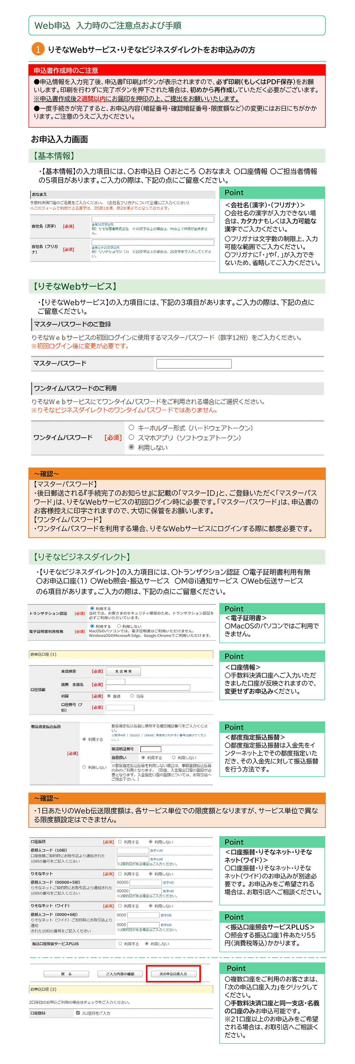 ①りそなWebサービス・りそなビジネスダイレクトをお申込みの方